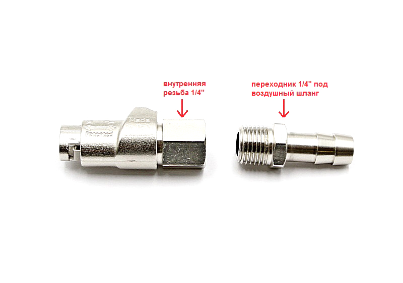 Переходник для подкачки колес открытого типа с внутренней резьбой 1/4