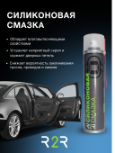 Силиконовая смазка R2R (400 мл.)   Силиконовая смазка R2R (400 мл.)